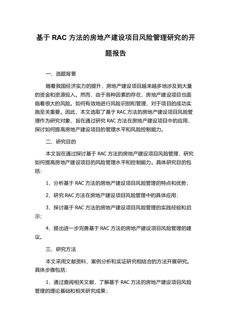 基于RAC方法的房地产建设项目风险管理研究的开题报告