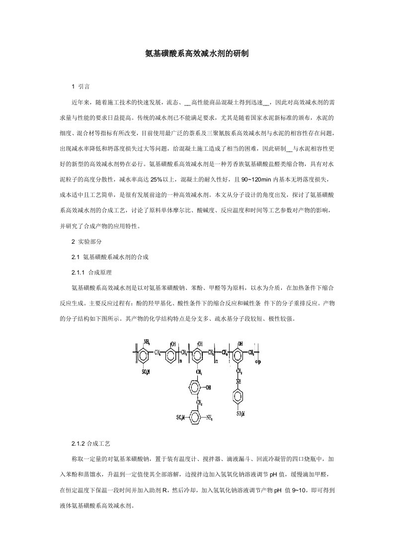 氨基磺酸系高效减水剂的研制