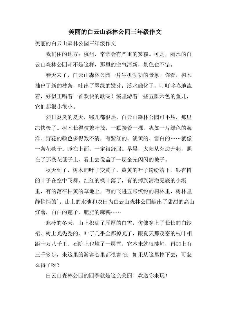 美丽的白云山森林公园三年级作文