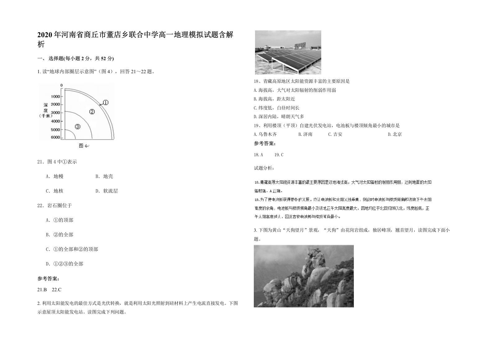 2020年河南省商丘市董店乡联合中学高一地理模拟试题含解析