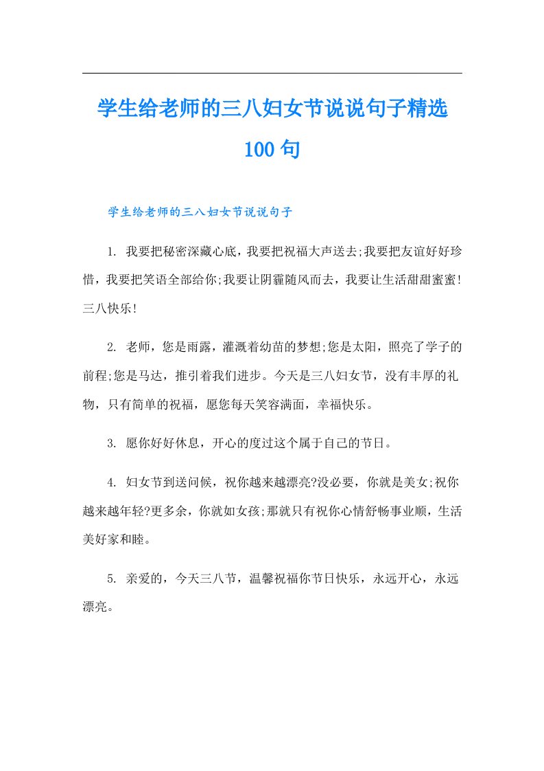 学生给老师的三八妇女节说说句子精选100句