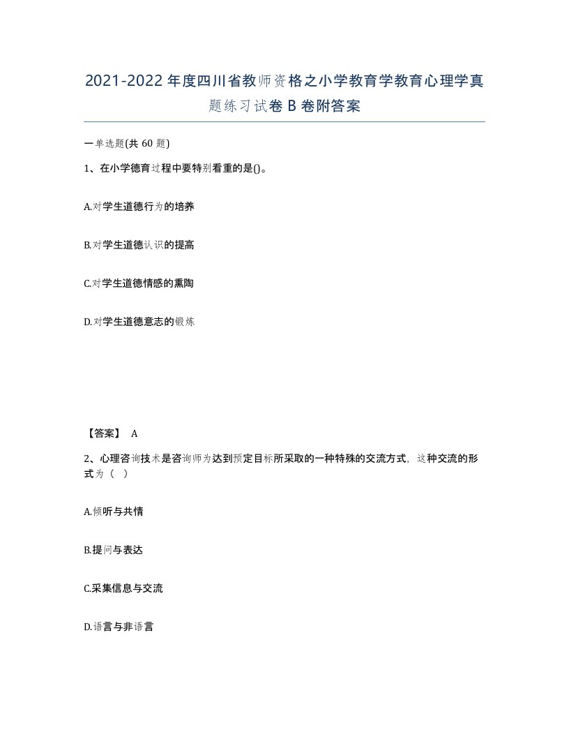 2021-2022年度四川省教师资格之小学教育学教育心理学真题练习试卷B卷附答案