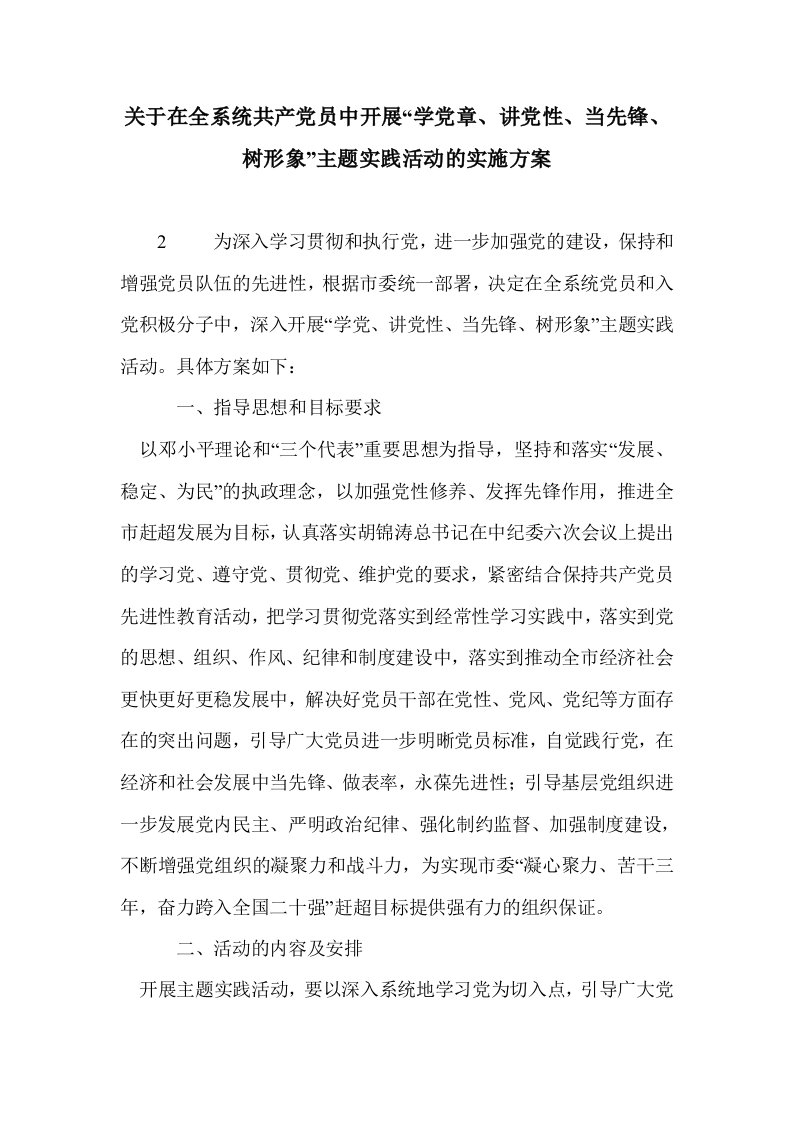 关于在全系统共产党员中开展“学党章、讲党性、当先锋、树形象”主题实践活动的实施方案