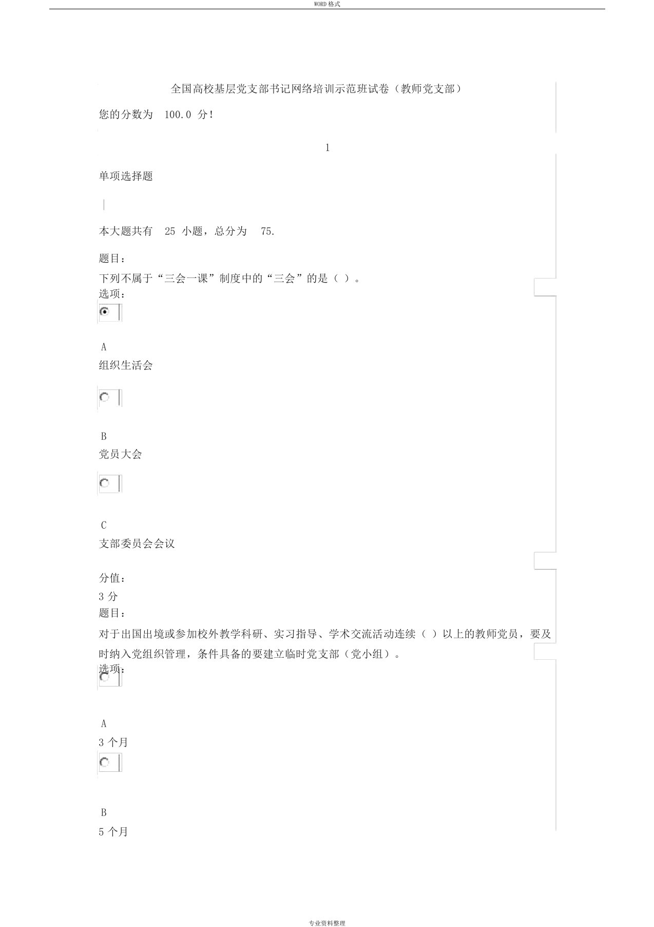 全国高校基层党支部书记网络培训示范班试卷(教师支部)