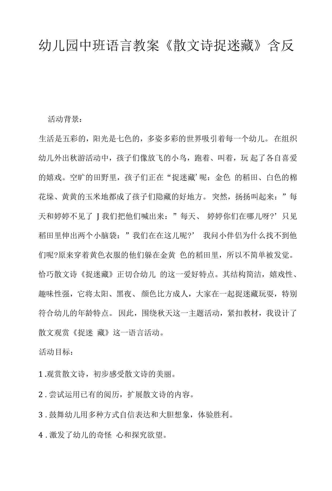 幼儿园中班语言教案《散文诗捉迷藏》含反思.docx