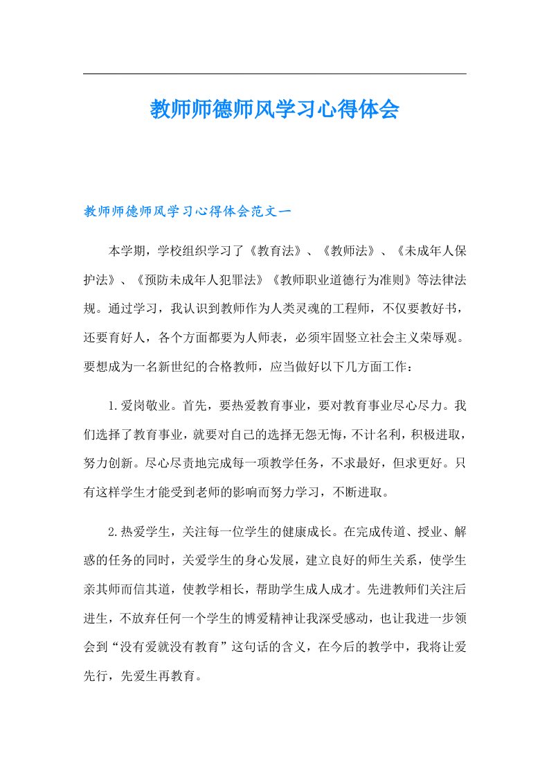 教师师德师风学习心得体会