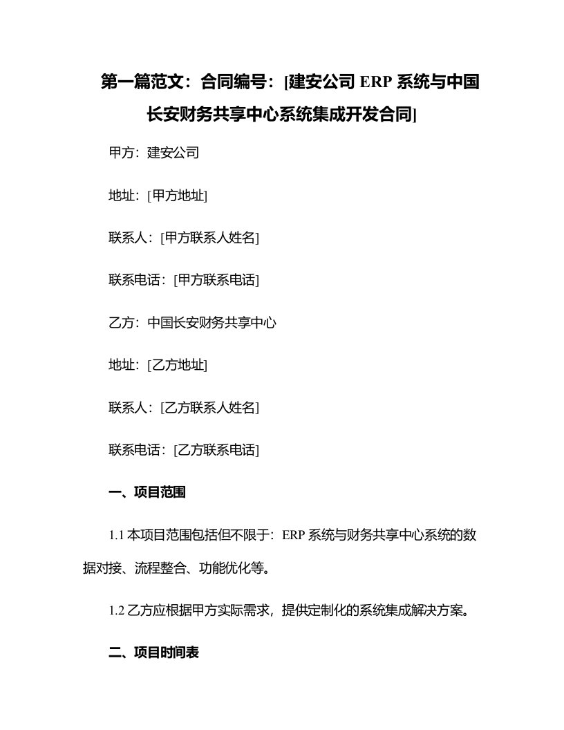 建安公司ERP系统与中国长安财务共享中心系统集成开发合同