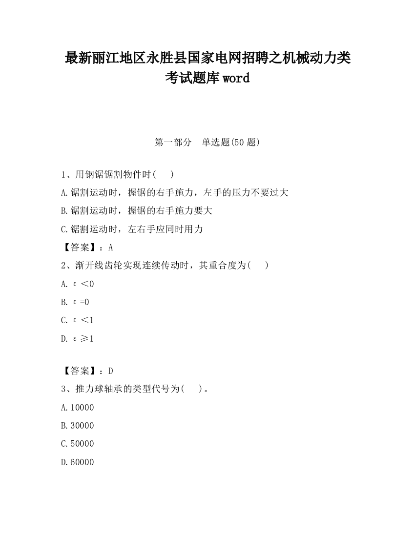 最新丽江地区永胜县国家电网招聘之机械动力类考试题库word