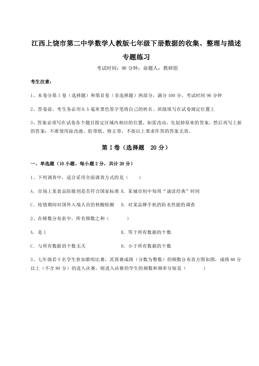 综合解析江西上饶市第二中学数学人教版七年级下册数据的收集、整理与描述专题练习试卷