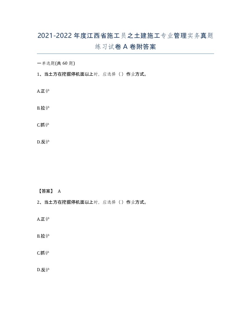 2021-2022年度江西省施工员之土建施工专业管理实务真题练习试卷A卷附答案