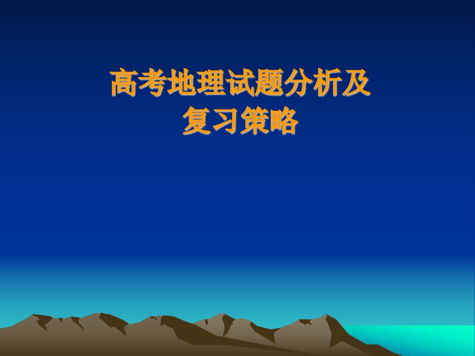 高考地理试题分析及复习策略