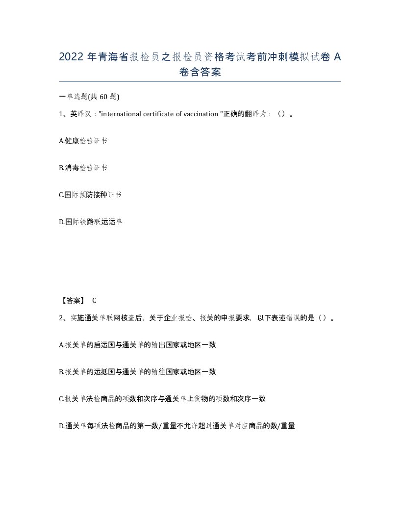 2022年青海省报检员之报检员资格考试考前冲刺模拟试卷A卷含答案