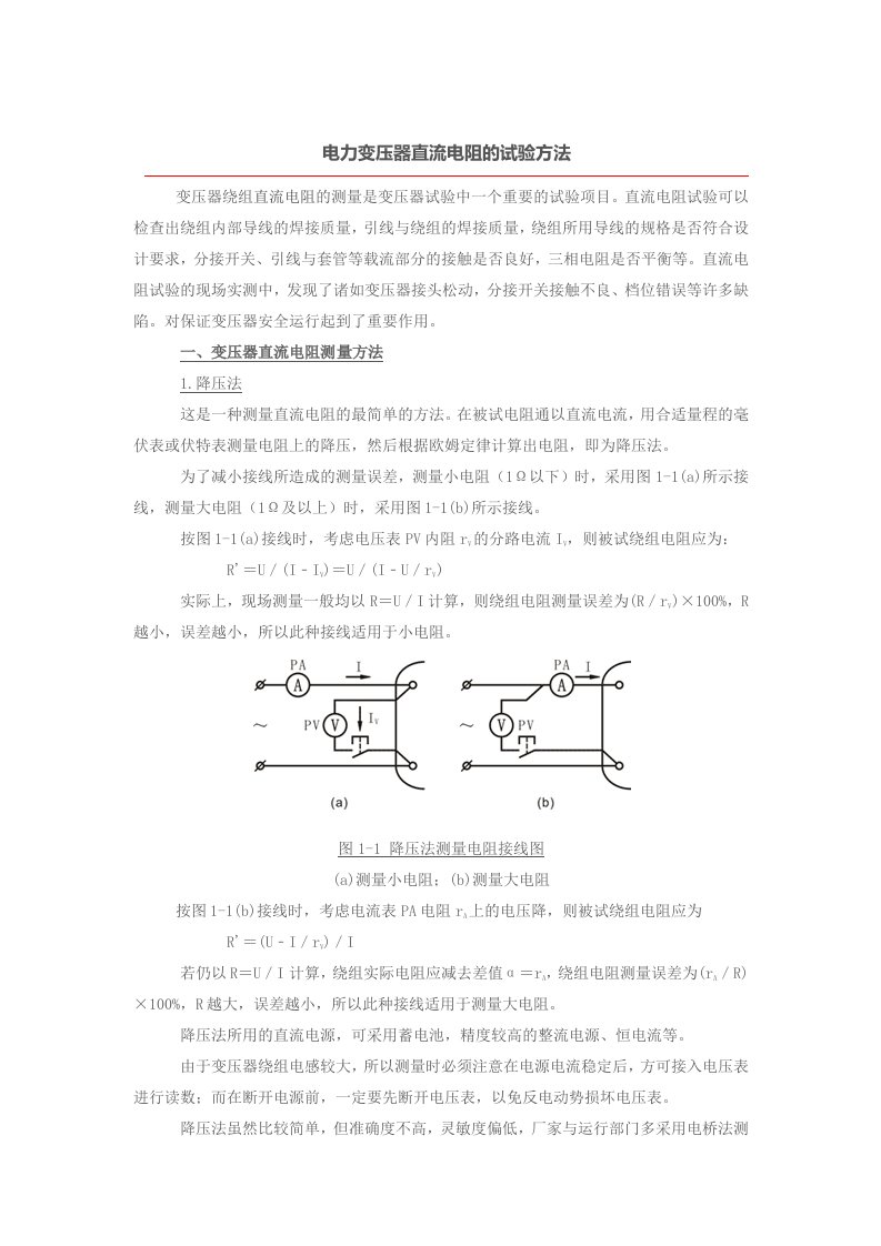 电力变压器直流电阻的试验方法