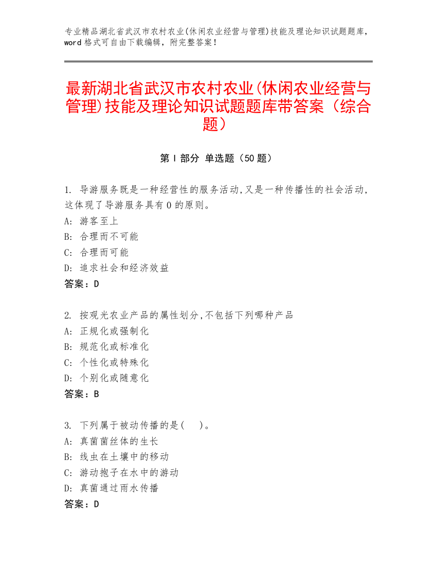 最新湖北省武汉市农村农业(休闲农业经营与管理)技能及理论知识试题题库带答案（综合题）