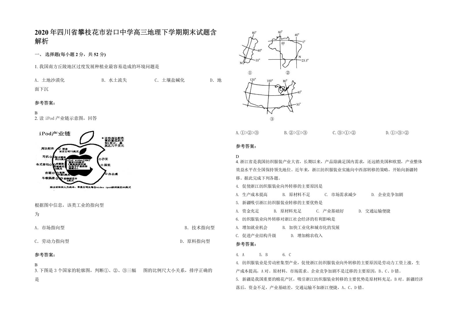 2020年四川省攀枝花市岩口中学高三地理下学期期末试题含解析