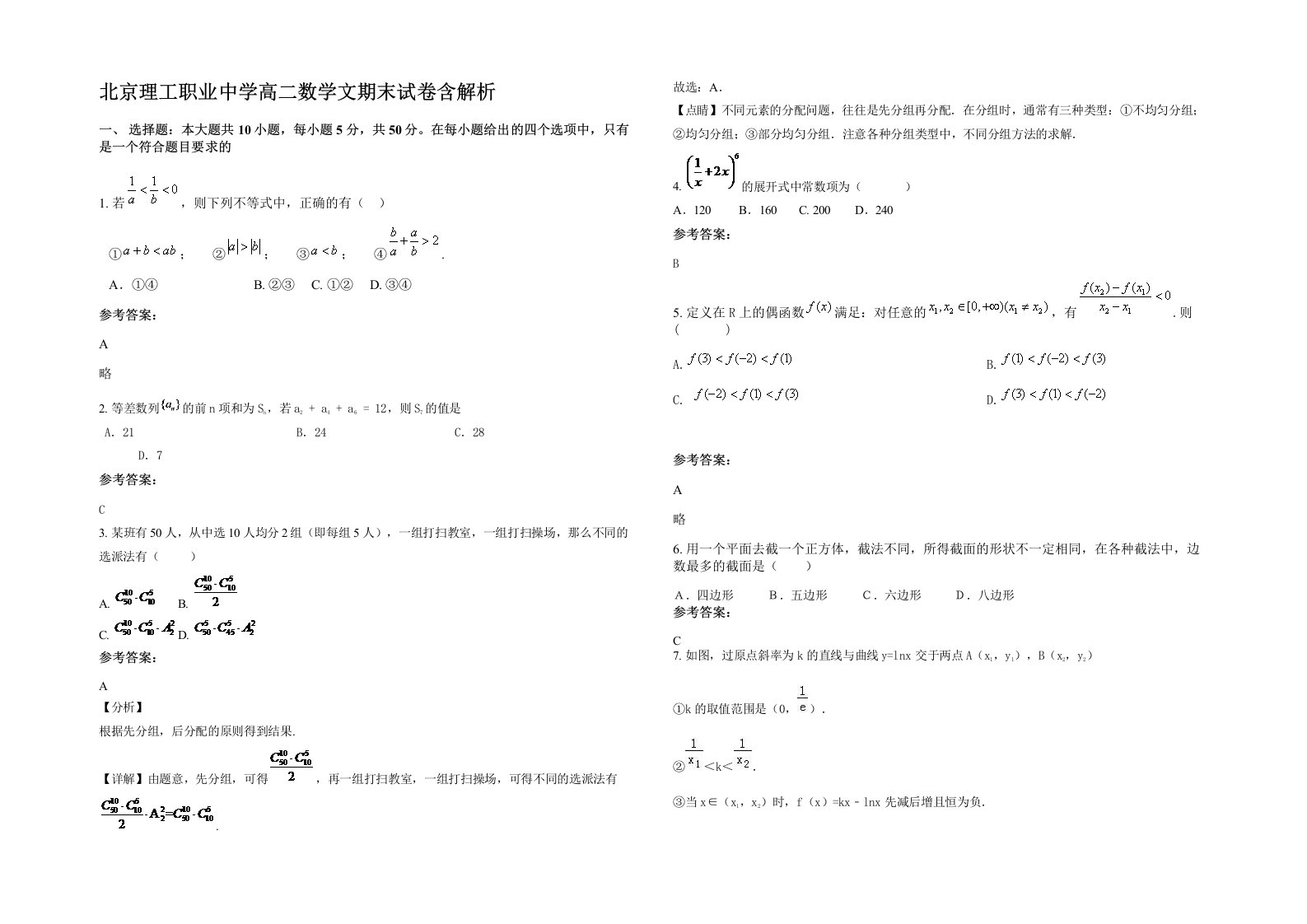 北京理工职业中学高二数学文期末试卷含解析