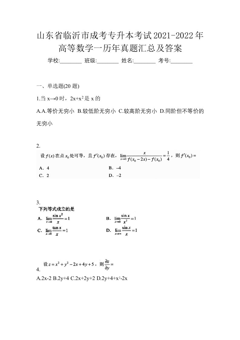 山东省临沂市成考专升本考试2021-2022年高等数学一历年真题汇总及答案