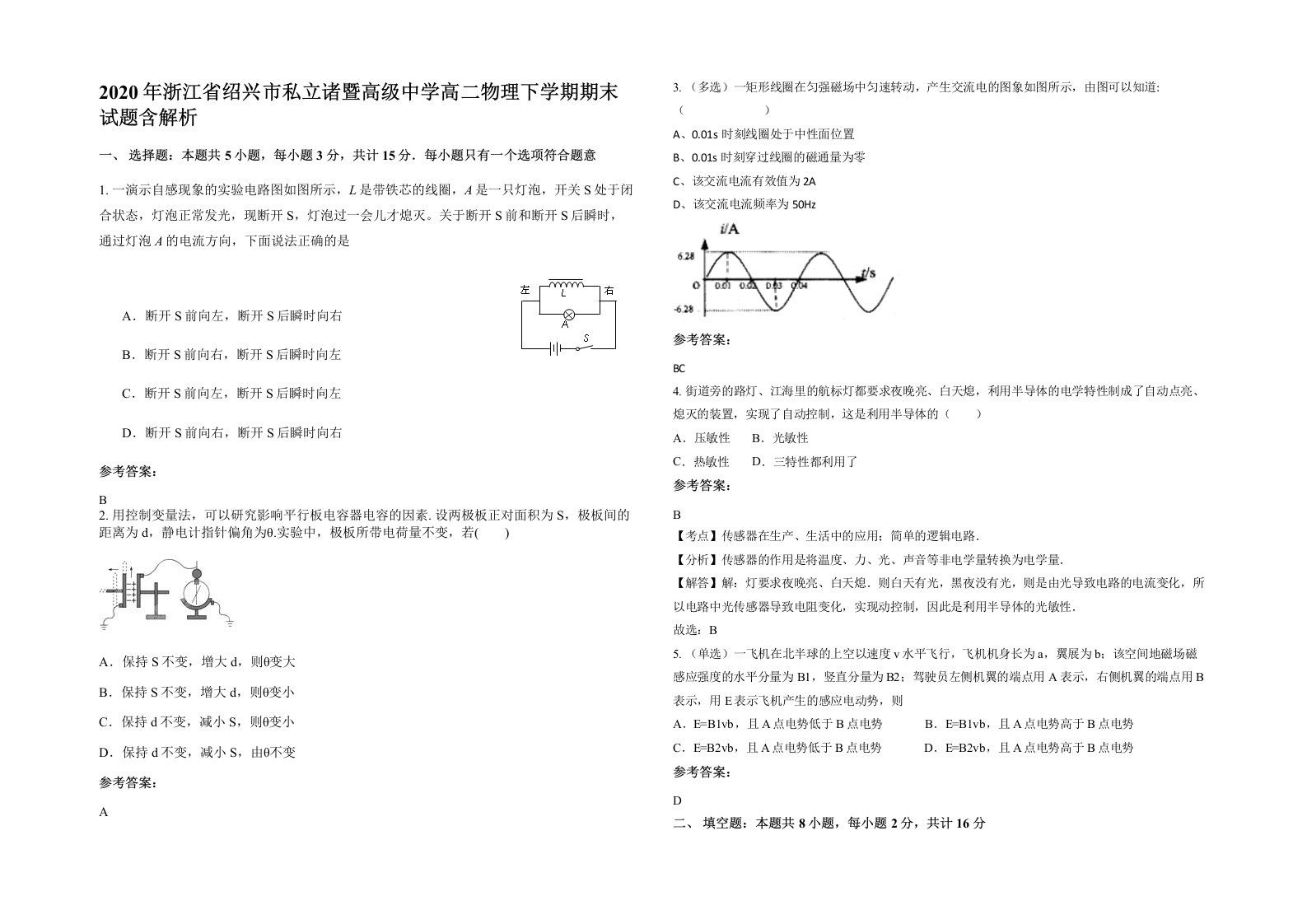 2020年浙江省绍兴市私立诸暨高级中学高二物理下学期期末试题含解析