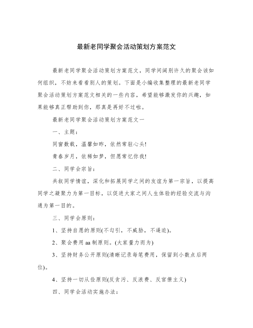 最新老同学聚会活动策划方案范文