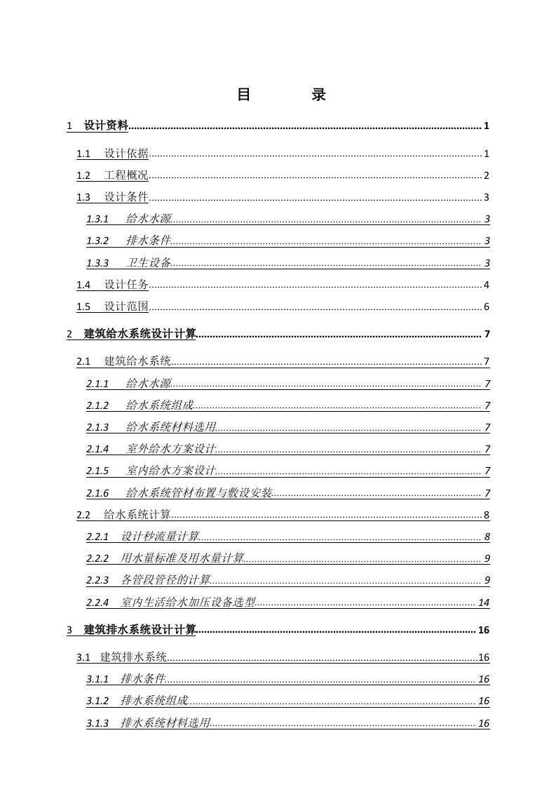 给排水工程-某综合楼给排水设计计算书