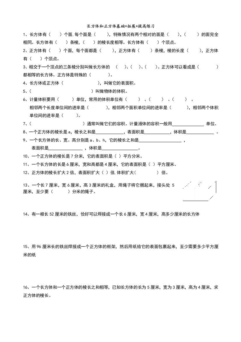 长方体和正方体基础拓展提高练习题