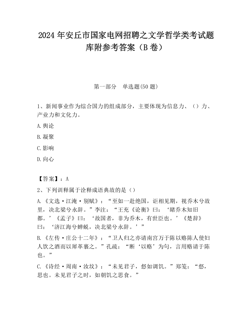 2024年安丘市国家电网招聘之文学哲学类考试题库附参考答案（B卷）