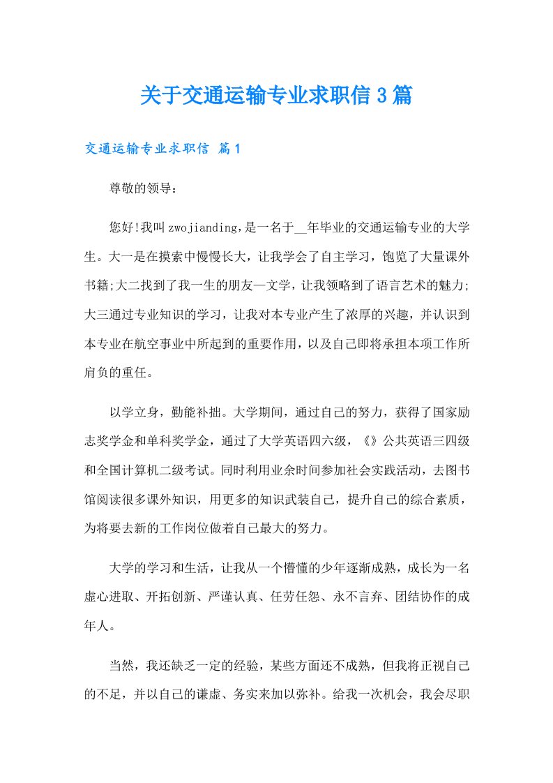 关于交通运输专业求职信3篇