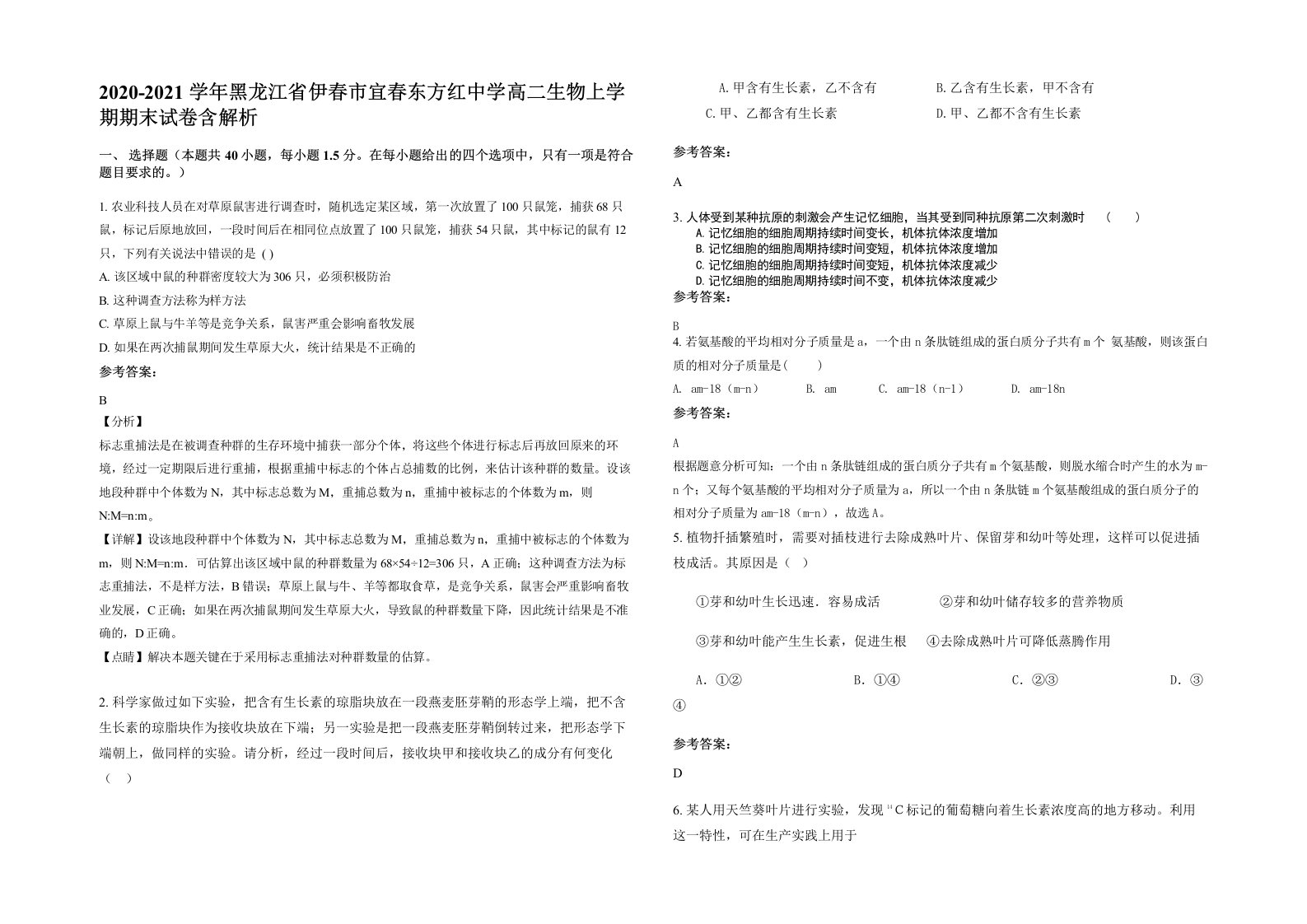 2020-2021学年黑龙江省伊春市宜春东方红中学高二生物上学期期末试卷含解析