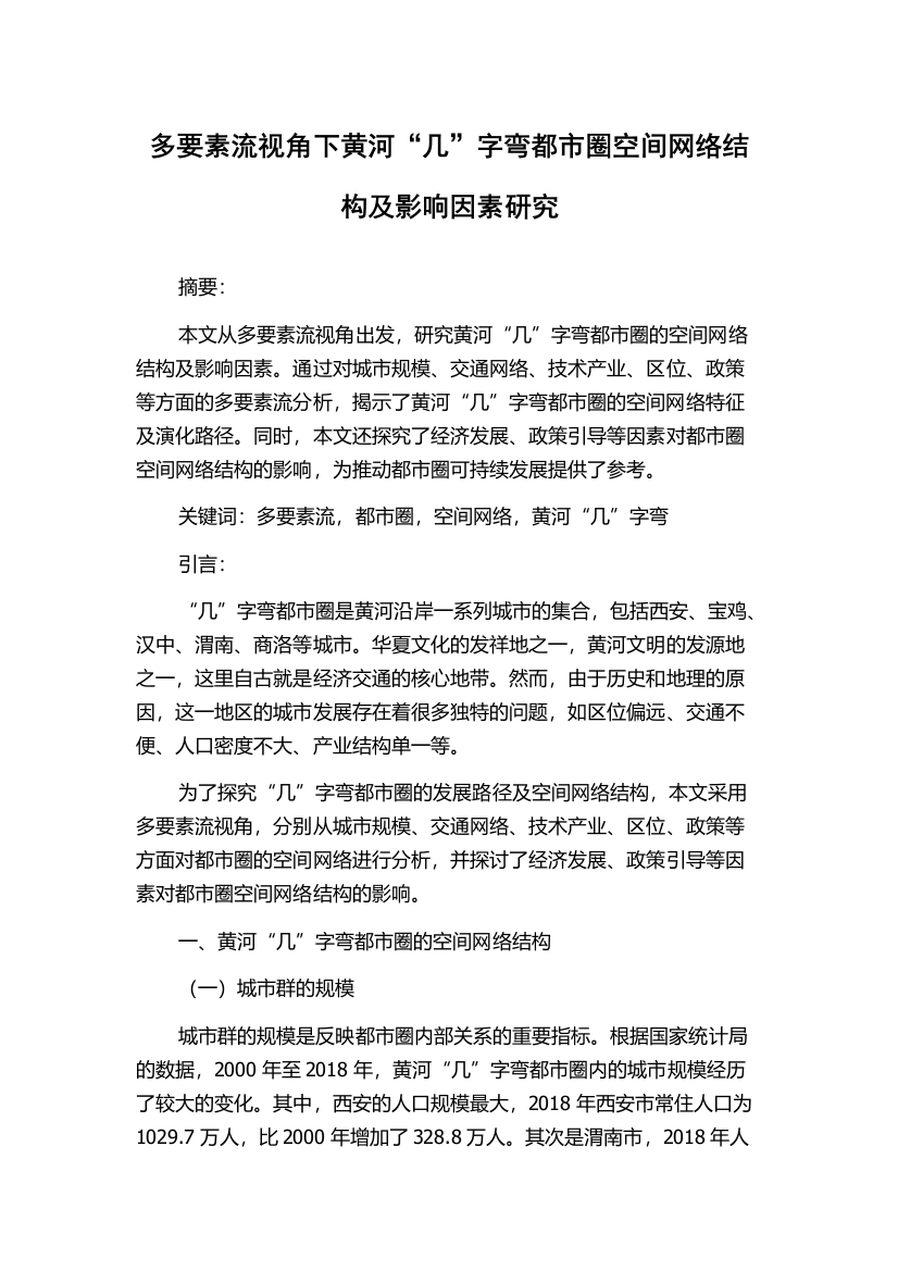 多要素流视角下黄河“几”字弯都市圈空间网络结构及影响因素研究