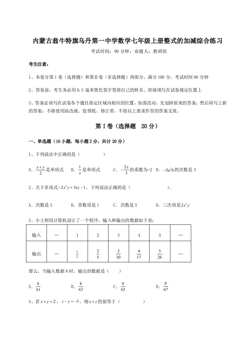 2023-2024学年度内蒙古翁牛特旗乌丹第一中学数学七年级上册整式的加减综合练习试卷（解析版）