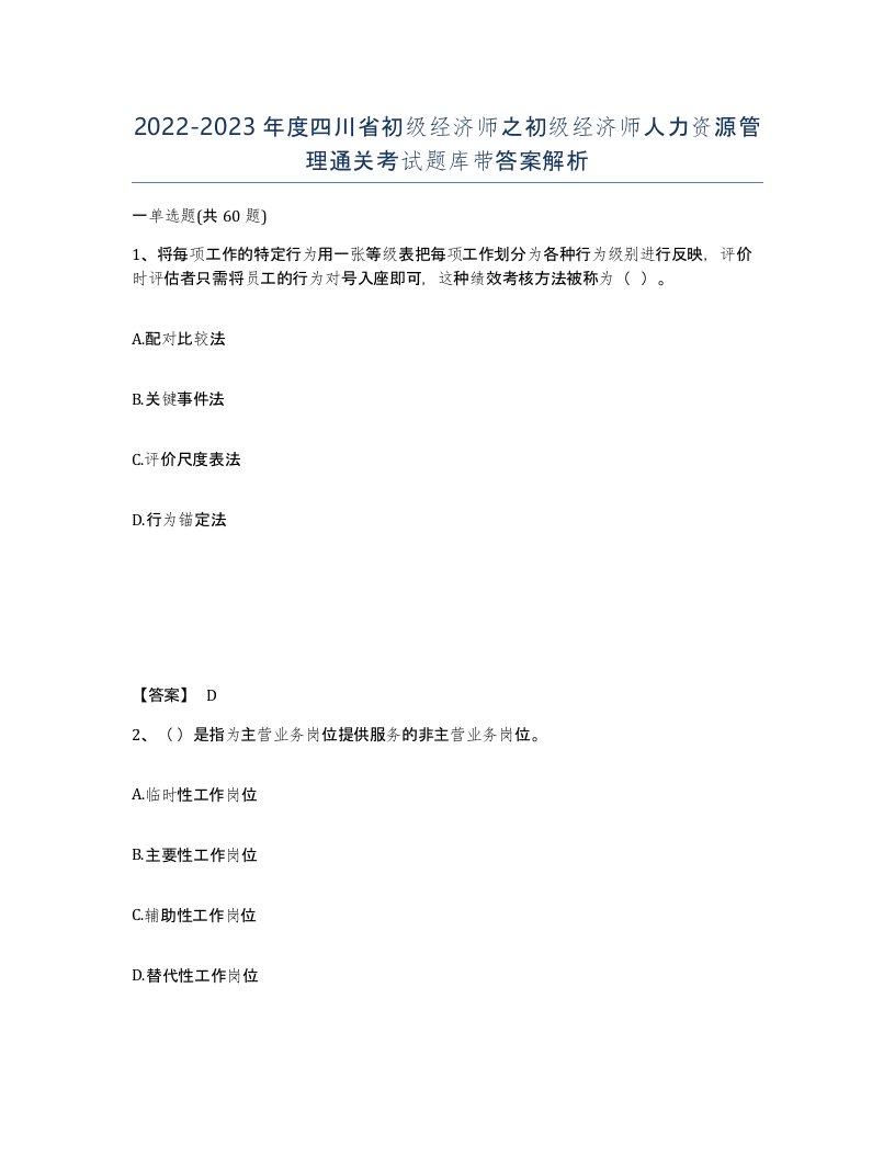 2022-2023年度四川省初级经济师之初级经济师人力资源管理通关考试题库带答案解析