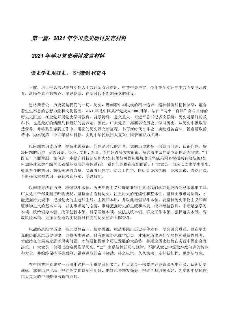 2021年学习党史研讨发言材料[共五篇][修改版]