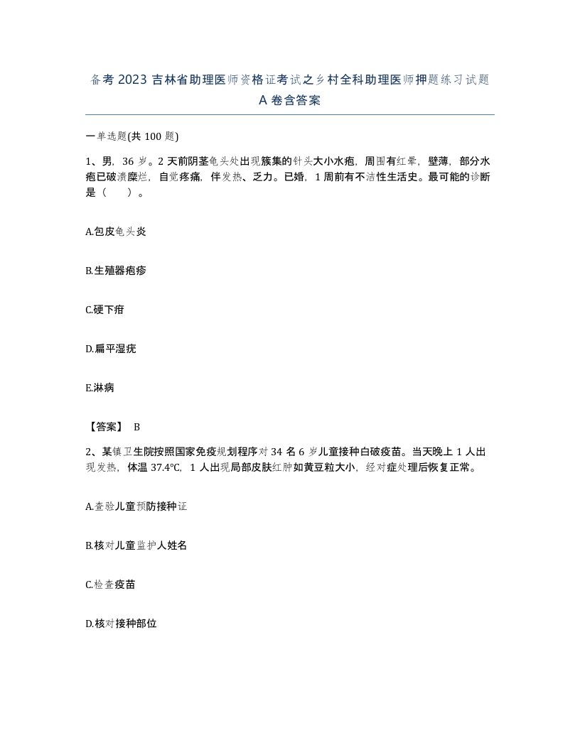 备考2023吉林省助理医师资格证考试之乡村全科助理医师押题练习试题A卷含答案