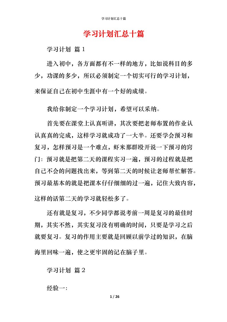 精编学习计划汇总十篇