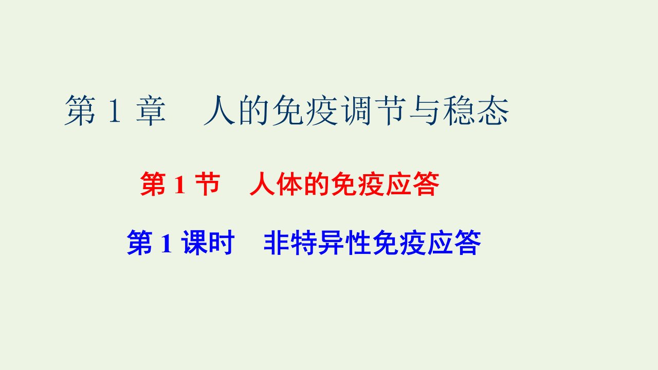 2021_2022新教材高中生物第三章人的免疫调节与稳态第一节人体的免疫应答第1课时非特异性免疫应答课件苏教版选择性必修1