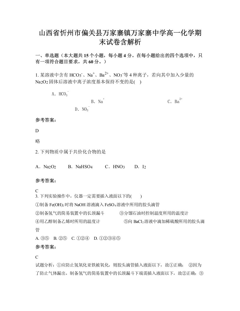 山西省忻州市偏关县万家寨镇万家寨中学高一化学期末试卷含解析