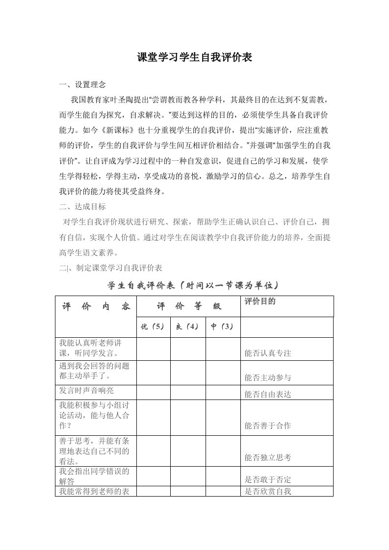 课堂学习学生自我评价表