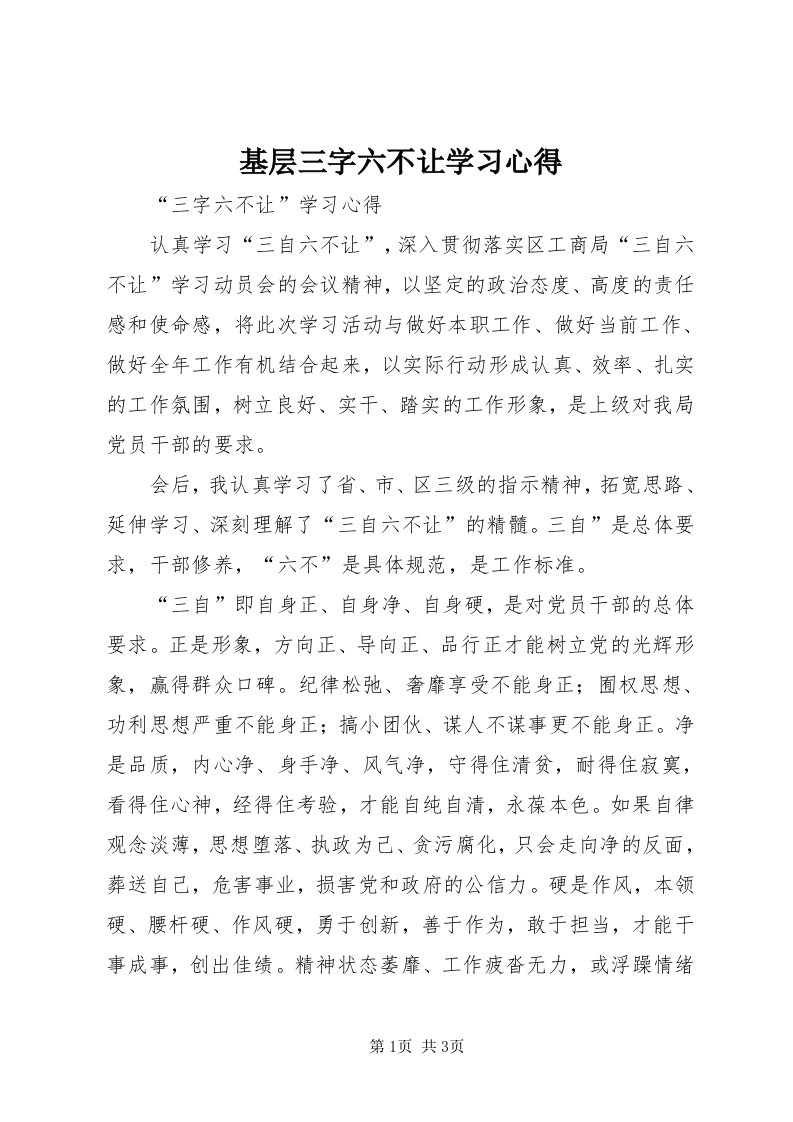 3基层三字六不让学习心得