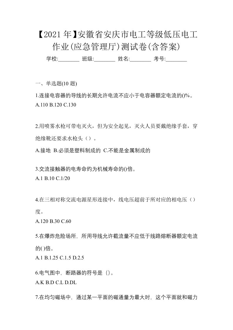 2021年安徽省安庆市电工等级低压电工作业应急管理厅测试卷含答案