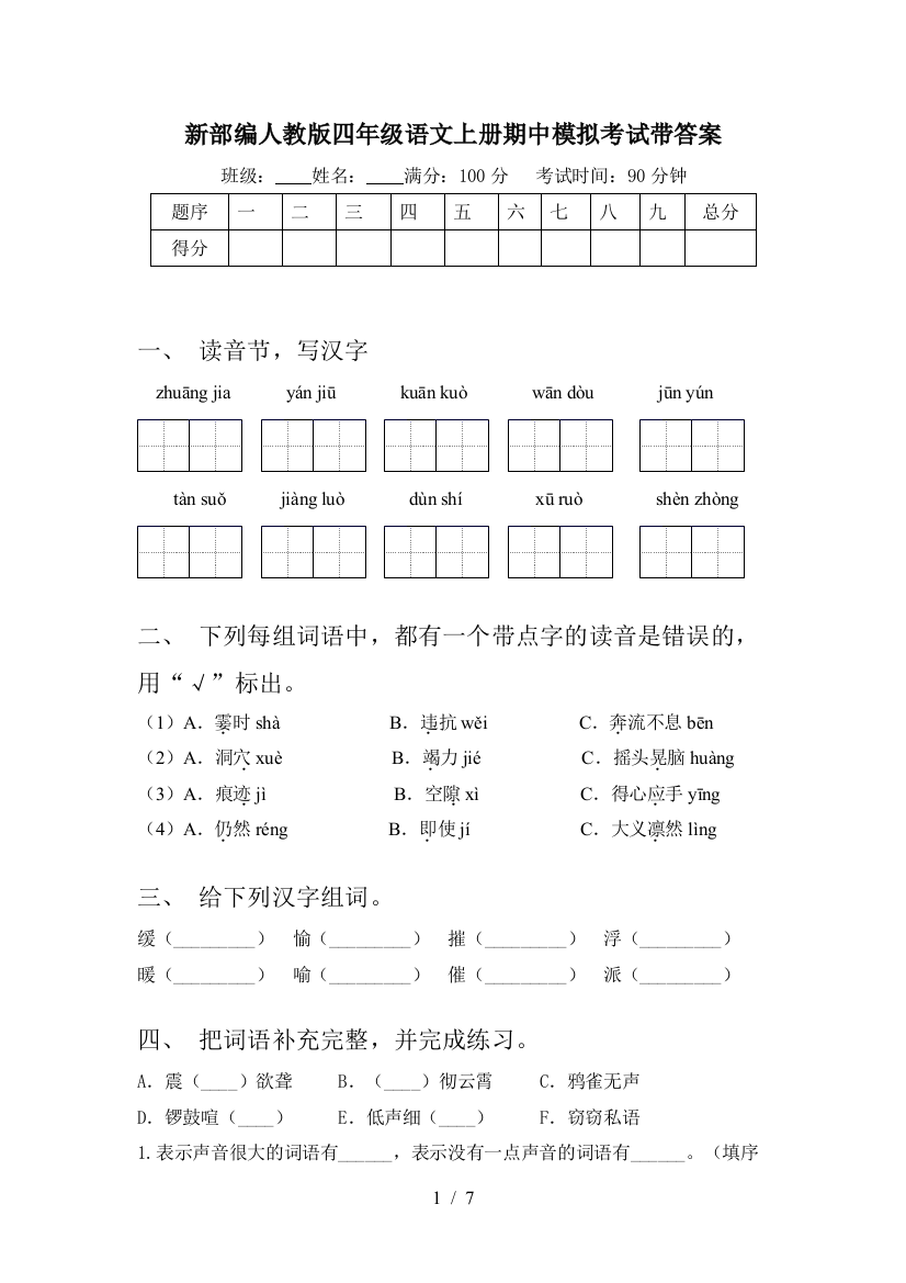 新部编人教版四年级语文上册期中模拟考试带答案