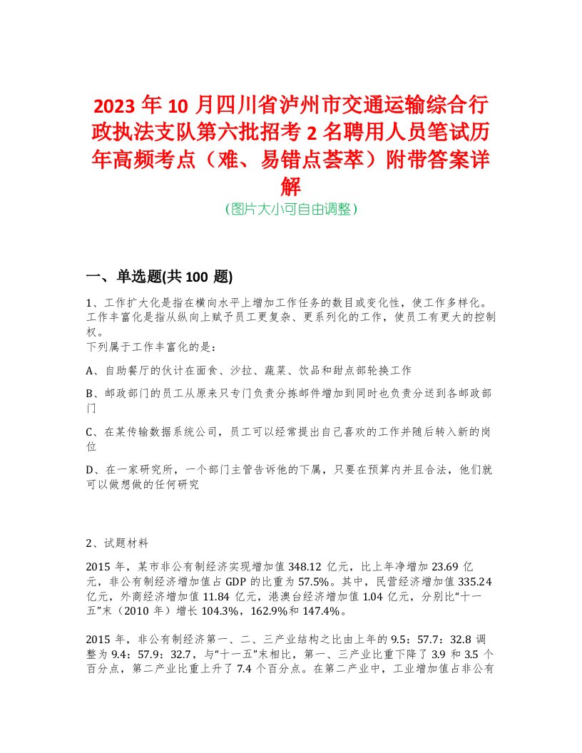 2023年10月四川省泸州市交通运输综合行政执法支队第六批招考2名聘用人员笔试历年高频考点（难、易错点荟萃）附带答案详解