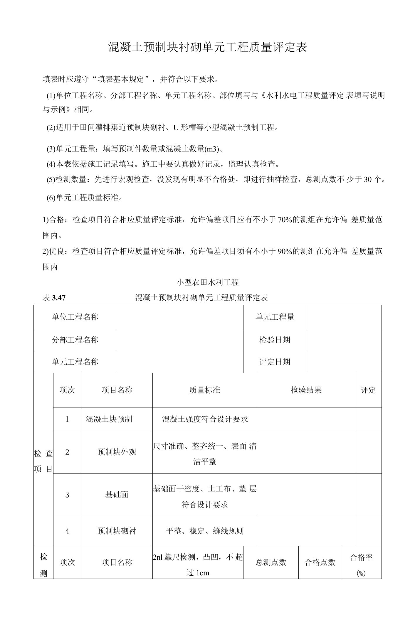 混凝土预制块衬砌单元工程质量评定表