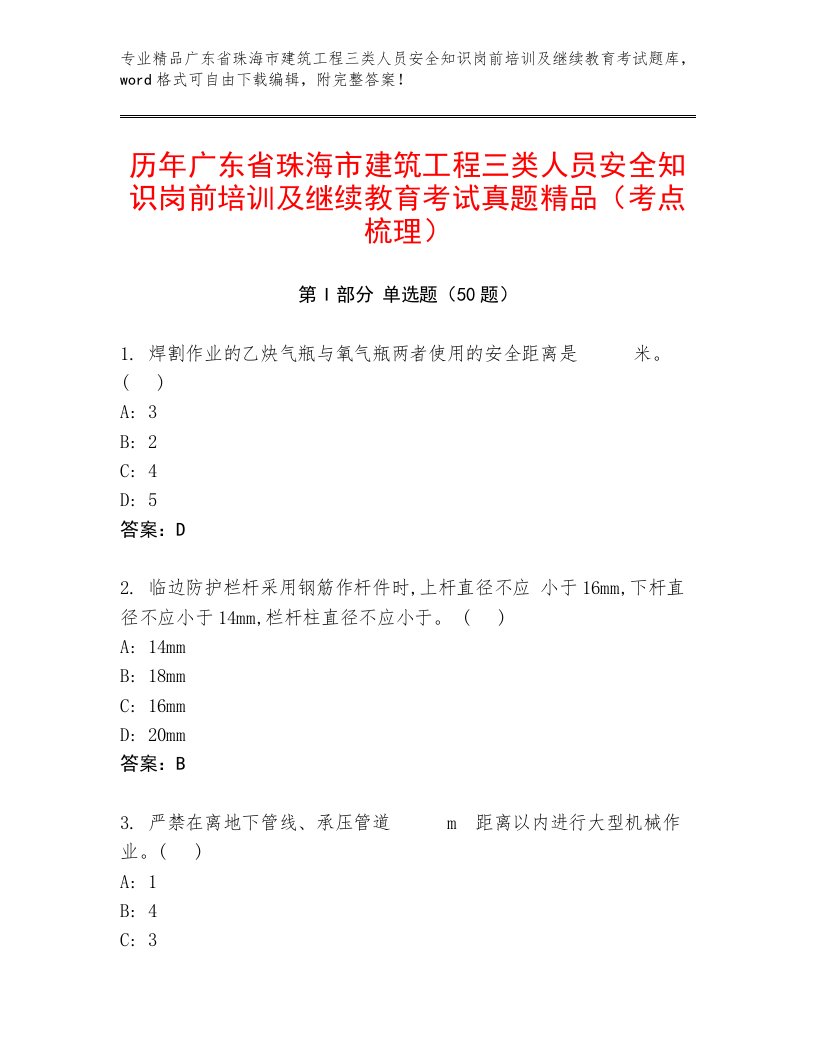 历年广东省珠海市建筑工程三类人员安全知识岗前培训及继续教育考试真题精品（考点梳理）