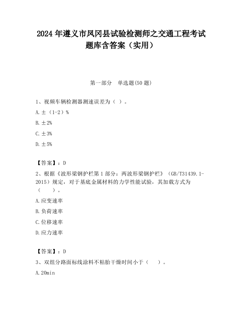 2024年遵义市凤冈县试验检测师之交通工程考试题库含答案（实用）