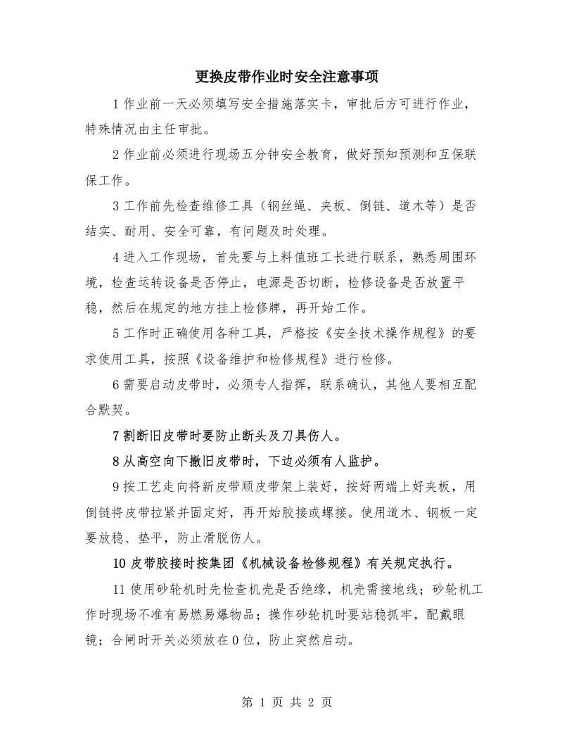 更换皮带作业时安全注意事项