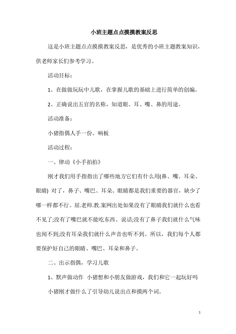 小班主题点点摸摸教案反思