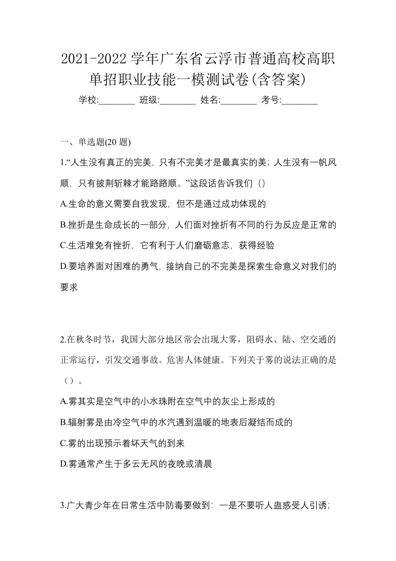 2021-2022学年广东省云浮市普通高校高职单招职业技能一模测试卷含答案