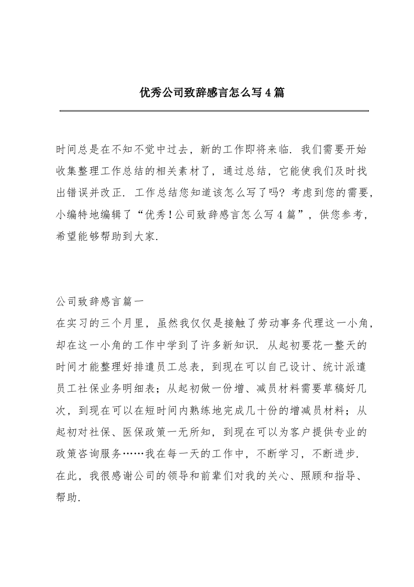 优秀公司致辞感言怎么写4篇