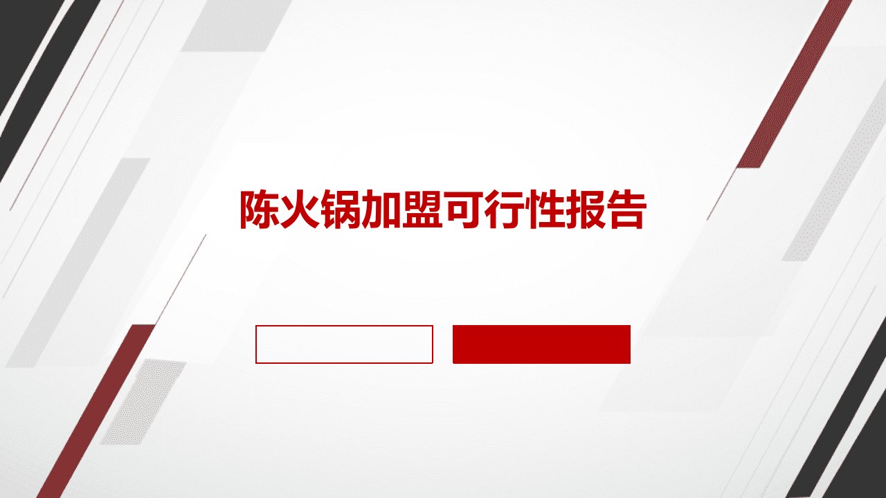 陈火锅加盟可行性报告