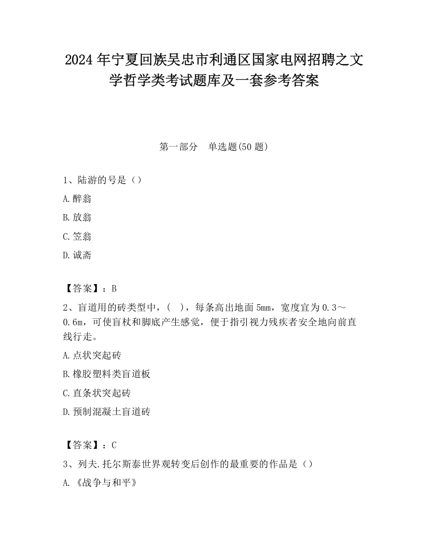 2024年宁夏回族吴忠市利通区国家电网招聘之文学哲学类考试题库及一套参考答案